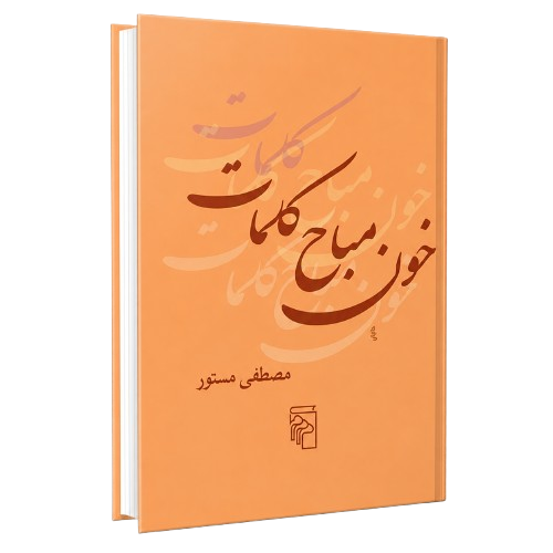 مصطفی مستور