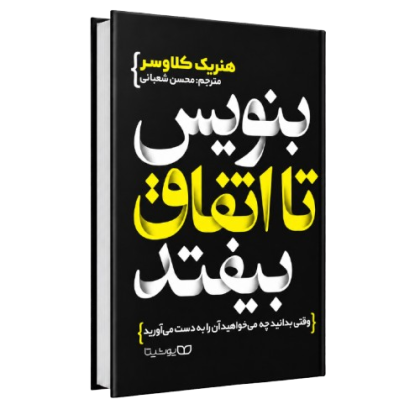 کتاب بنویس تا اتفاق بیوفتد نسخه اصلی