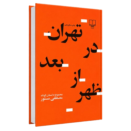 مصطفی مستور