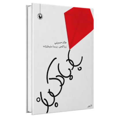 کتاب بادبادک باز اثری از خالد حسینی