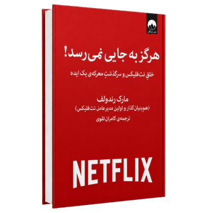 کتاب هرگز به جایی نمی‌رسد مارک رندوف